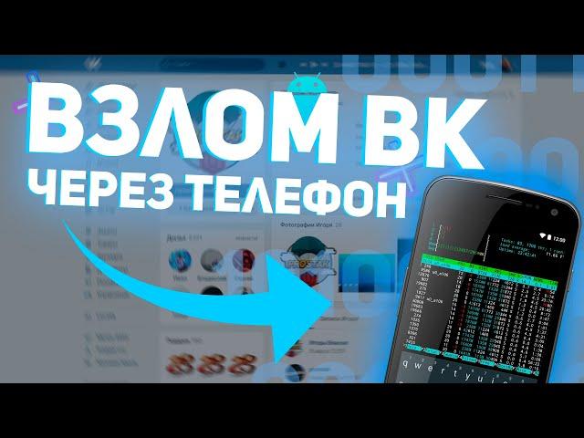 ВЗЛОМ ВК! КАК ПОЛУЧИТЬ ДОСТУП К ЛЮБОЙ СТРАНИЦЕ? (НЕДОХАКЕРЫ)