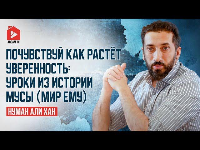 Почувствуй как растёт уверенность: уроки из истории Мусы (мир ему) | Нуман Али Хан