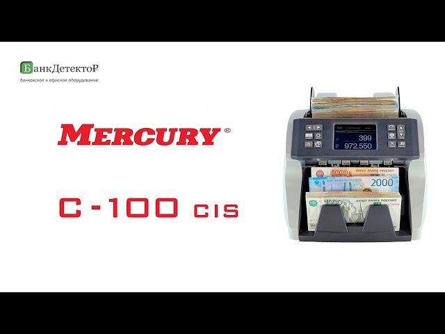 Счетчик банкнот Mercury C-100 CIS MG