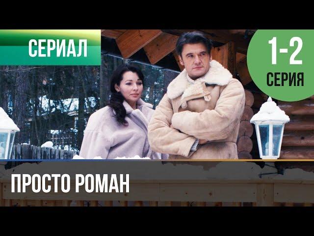 ▶️ Просто роман 1 и 2 серия - Мелодрама | Фильмы и сериалы - Русские мелодрамы