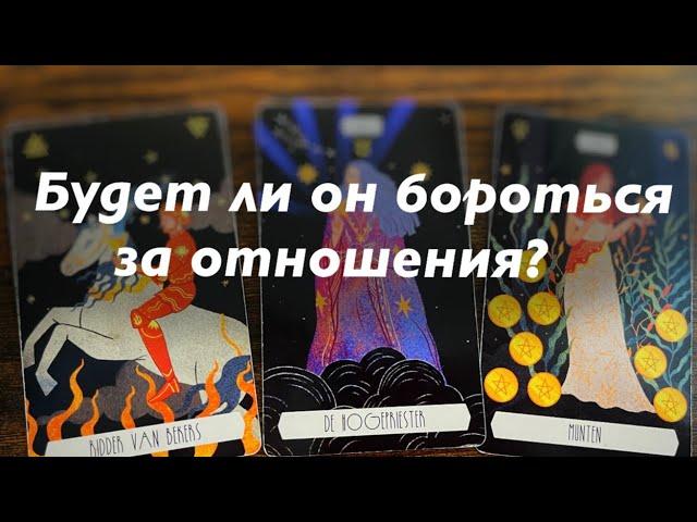 Будет ли он бороться за отношения?️️️