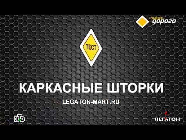 ПОЧЕМУ КАРКАСНЫЕ ШТОРКИ LEGATON РАЗРЕШЕНЫ!