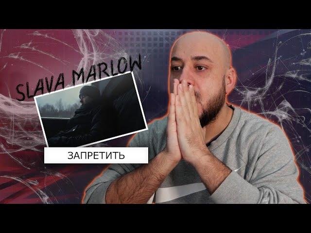 SLAVA MARLOW - Запретить (Премьера клипа 2024) | Реакция и разбор