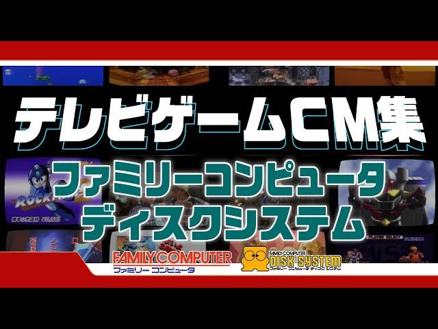 【懐かしい】ファミリーコンピュータ＆ディスクシステムＣＭ集【ＣＭ】