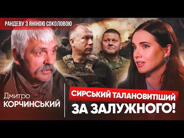 ️Все дістається СИРСЬКОМУ, а не ЗАЛУЖНОМУДмитро КОРЧИНСЬКИЙ в Рандеву з Яніною Соколовою