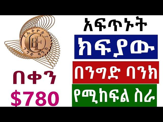 ቀጥታ በባንክ የሚከፍል የኦንላይን ስራ how to make money online in ethiopia | make money online 2024 ( part 1 )