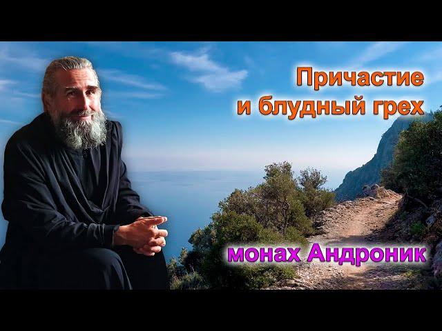 Причастие и блудный грех | Монах Андроник | Афон