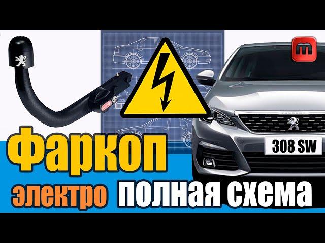 Установка фаркопа Peugeot 308 T9. Схема электрической части. Как проложить проводку