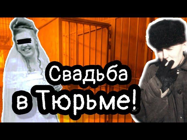 Тюремный роман! Последствия Брака с Зеком!