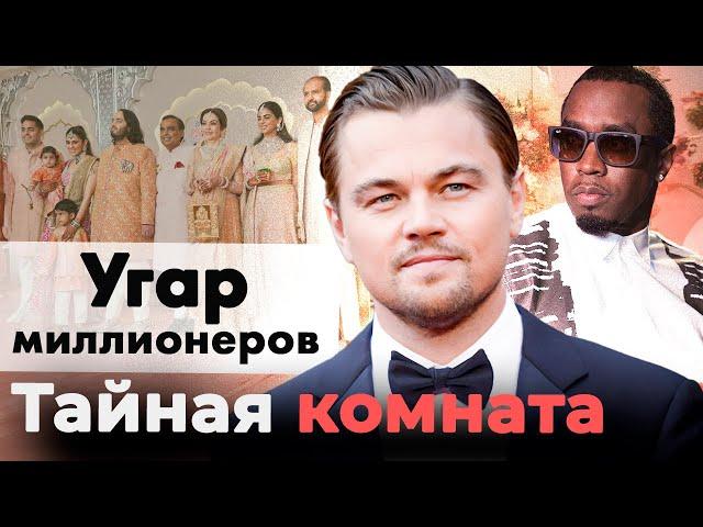 Угар миллионеров | Как отдыхают звёзды, политический бомонд и финансовые воротилы