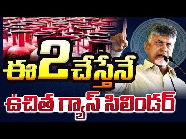 దీపం పథకం: ఇవి 2 చేసినవారికి ఫ్రీ గ్యాస్ | Deepam Pathakam 2024 | CBN | Pavan | Modi