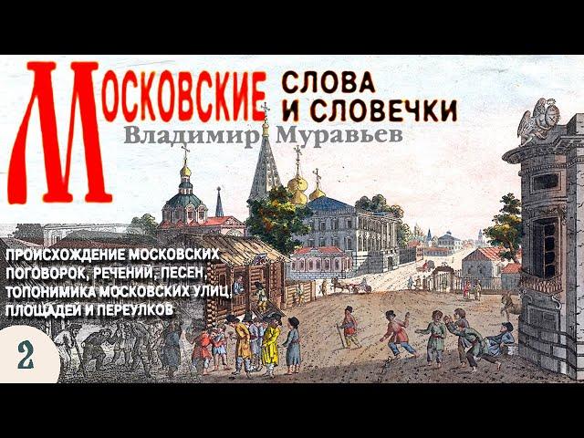 Владимир Муравьев - Московские слова, словечки и крылатые выражения (аудиокнига, часть 2)