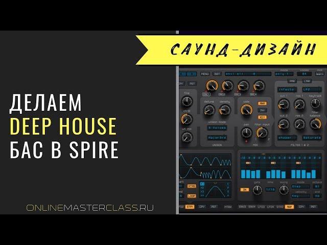 Создаём плотный Deep House бас в Spire (Андрей Жаворонков)