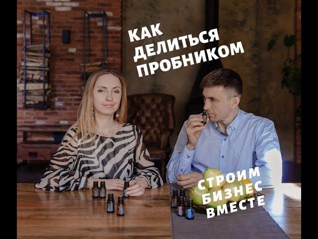 Как Делиться пробниками Эфирных Масел Дотерра | Бизнес и Ароматерапия | СЕКРЕТЫ как приглашать людей