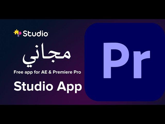 بلاجن استوديو اب للبريمير plugin studio app adobe premiere