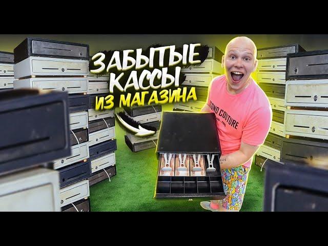 КУПИЛ Забытые КАССЫ из Магазина НА АУКЦИОНЕ! Сколько там ДЕНЕГ?