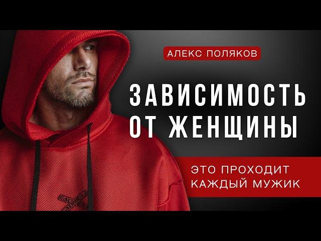 Зависимость Мужчины от Женщины. Почему Возникает? Как Избавиться от Зависимости к Женщине?