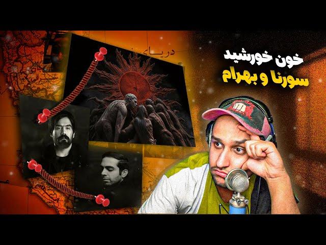 Ali Sorena X Bahram • Khoone Khorshid | سورنا و بهرام - خون خورشید (ری اکشن)