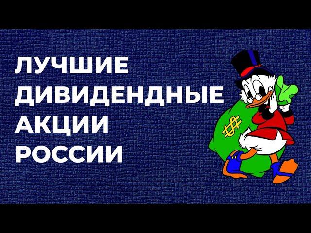 ЛУЧШИЕ ДИВИДЕНДНЫЕ АКЦИИ РОССИИ #инвестиции #фондовыйрынок #дивиденды