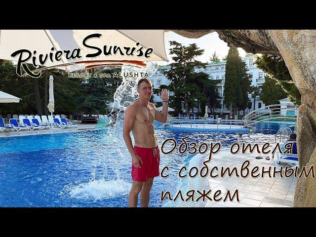 Riviera Sunrise, г. Алушта, Республика Крым. Обзор отеля с собственным пляжем