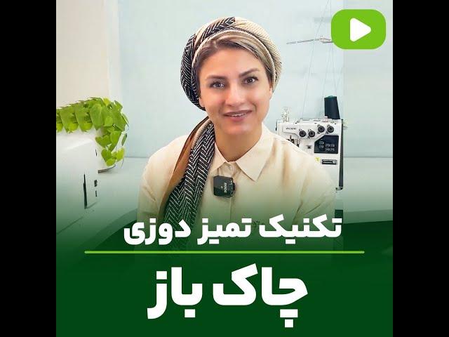 بهترین تکنیک تمیزدوزی چاک باز ! | مهناز بخشایشی