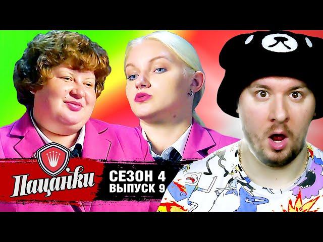 Пацанки ► 4 сезон ► 9 выпуск