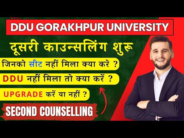 DDU SECOND COUNSELING 2024 | दूसरी काउंसलिंग शुरू ! डीडीयू में सीट नहीं मिला तो क्या करें  #ddu