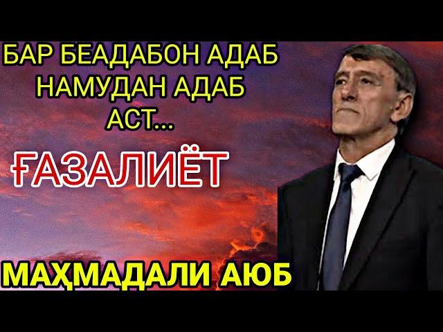 Махмадали Аюби АДАБ АСТ ғазалиёт нав баҳри шумо мухлисон гуш кн роҳат кн 2022с