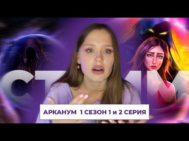 АРКАНУМ // 1 СЕЗОН 1 И 2 СЕРИЯ // ВНОВЬ ЗАПУСКАЕМ ЛУЧШЕЕ В КЛУБЕ РОМАНТИКИ // ПРИВЕТ, ТОТСПЕЛЛ