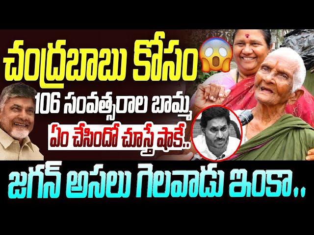 చంద్రబాబు కోసం 106 సంవత్సరాల బామ్మ | AP Old Women About CM Chandrababu | AP Pension | YS jagan