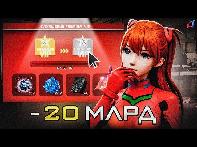 ПОТРАТИЛ *20 МИЛЛИАРДОВ* на УЛУЧШЕНИЕ *PREMIUM VIP* ДО 10 LVL на ARIZONA RP!