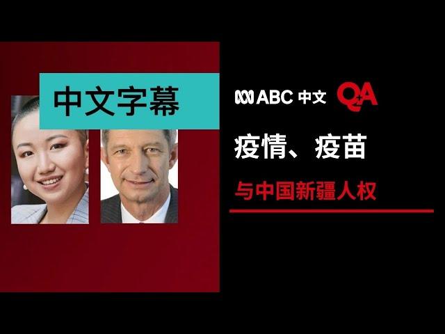 《Q+A》：疫情、疫苗与中国新疆人权丨ABC中文