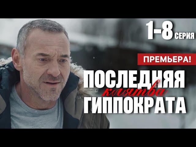 Последняя клятва Гиппократа 1 - 8 серия (2024) | Премьера на РЕН ТВ | Драма | Анонс - Краткий обзор!