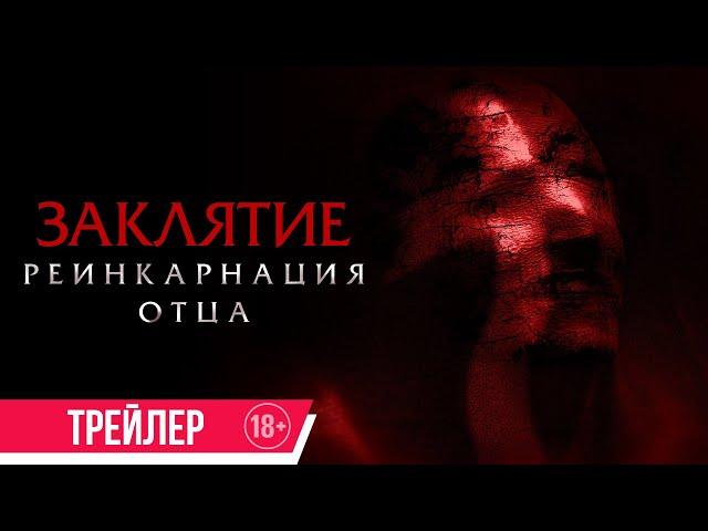 Заклятие. Реинкарнация отца | Трейлер | в кино с 31 октября