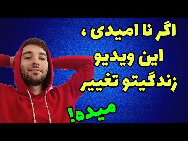 نا امید کنکور و درسی؟ این زندگیتو تغییر میده!