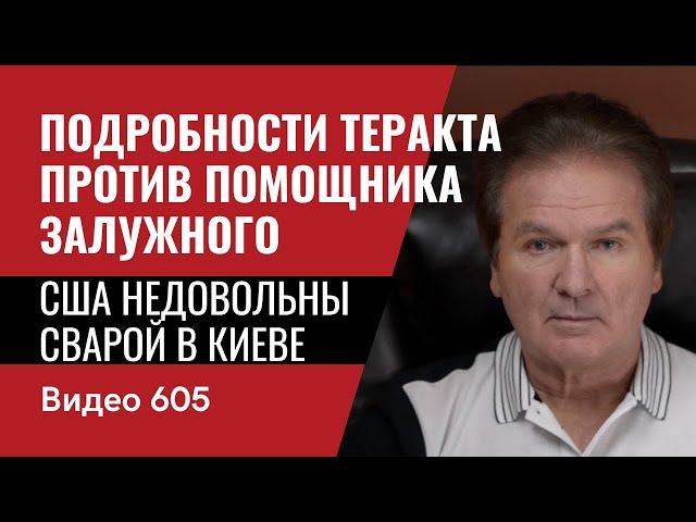 Подробности теракта против помощника Залужного / США недовольны сварой в Киеве / №605- Юрий Швец