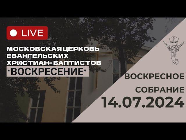 Воскресное собрание 14.07.2024