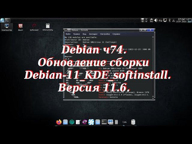 Debian ч74. Обновление сборки Debian-11_KDE_softinstall. Версия 11.6.