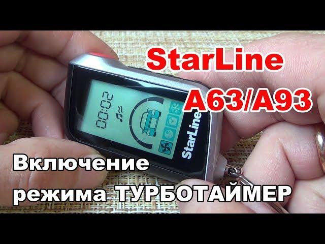 Как включить режим турботаймера с брелка сигнализации | Starline A93 или А63