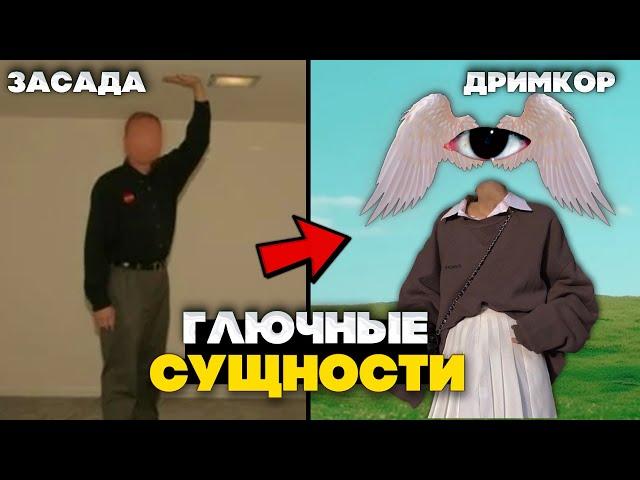 Беги! Если увидел этих сущностей |  МИНУСОВЫЕ сущности Закулисья