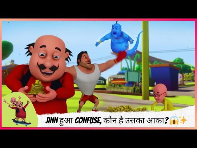 Jinn हुआ Confuse, कौन है उसका आका?  | Motu Patlu | मोटू पतलू