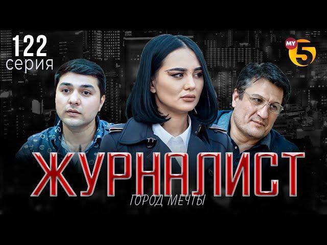 "Журналист" cериал (122 серия)