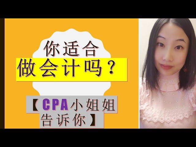 北美注册会计CPA小姐姐告诉你你适合做会计吗?|什么类型的人适合做会计|做会计的人都有什么性格特点|做会计需要数学（高等数学，微积分）好吗?