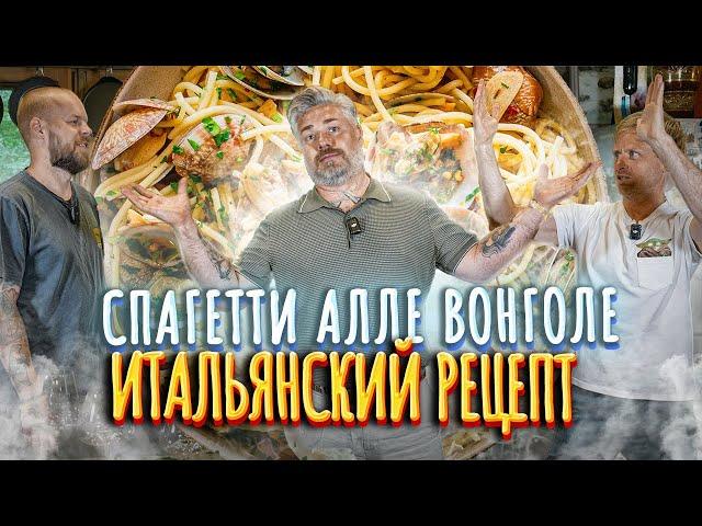 Готовим Спагетти вонголе – кулинарное ШОУ Макса Верника