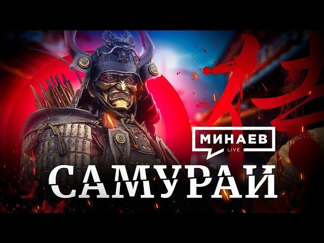 Самураи / Путь воина Бусидо / Истории Японии / Уроки истории / МИНАЕВ