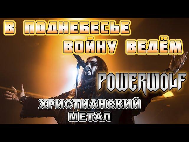 В стиле POWERWOLF - В поднебесье войну ведём