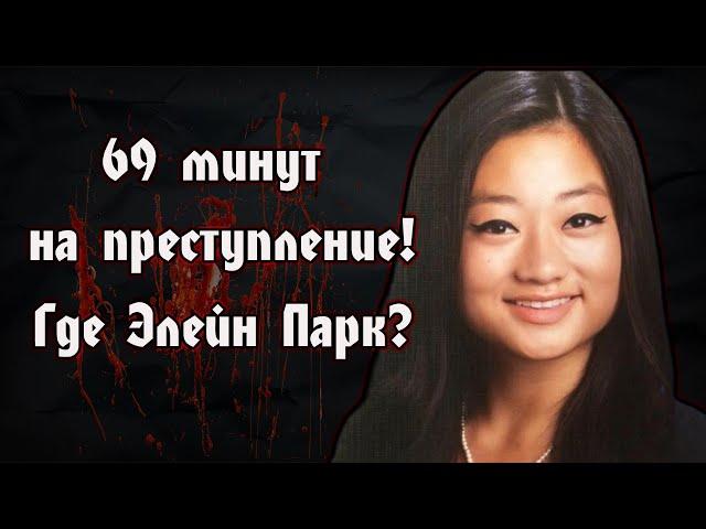 Элейн Парк загадочное исчезновение | 69 минут на преступление | Elaine Park