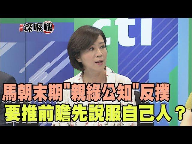 2017.06.21新聞深喉嚨　馬朝末期"親綠公知"反撲　要推前瞻先說服自己人？