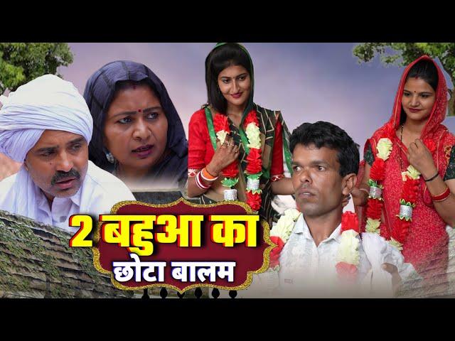 #2 बहुआ का छोटा बालम #haryanvinatak #new #rajsthani  #comedy #Episode by Tamanna Singh