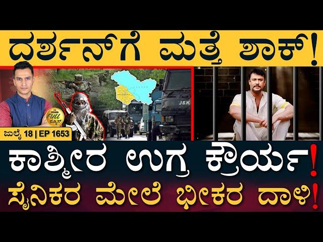 ಸ್ಟಾಲಿನ್‌ ಪುತ್ರನಿಗೆ ಪಟ್ಟ! | Jammu Kashmir | Darshan | Bengaluru Mall | Masth Magaa Full News | Amar